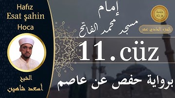 ختمة مرتلة - الجزء الحادي عشر - الشيخ القارئ اسعد شاهين || Okuyan Esat şahin Fatih cami imam hatibi