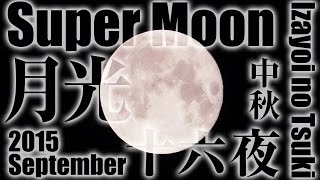 中秋の名月 十六夜の月 スーパームーン 2015.9.28 Izayoi no Tsuki Super Moon