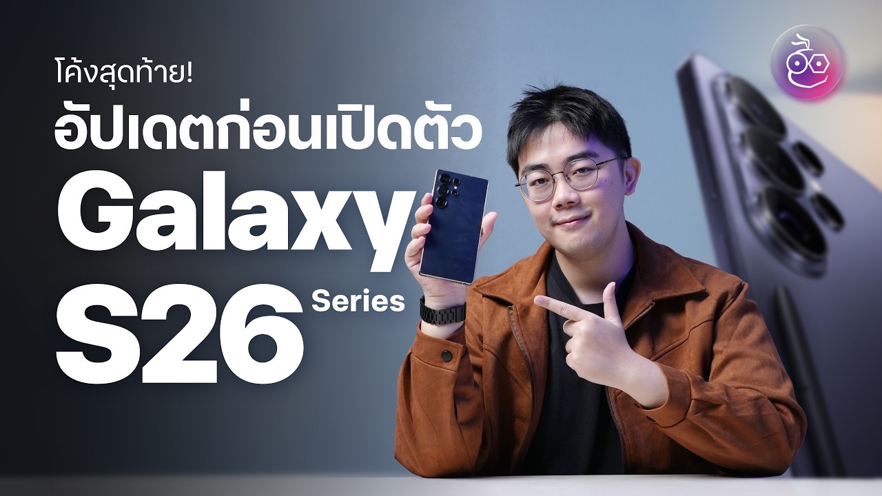 อัปเดตโค้งสุดท้ายก่อนเปิดตัว Galaxy S26 Series