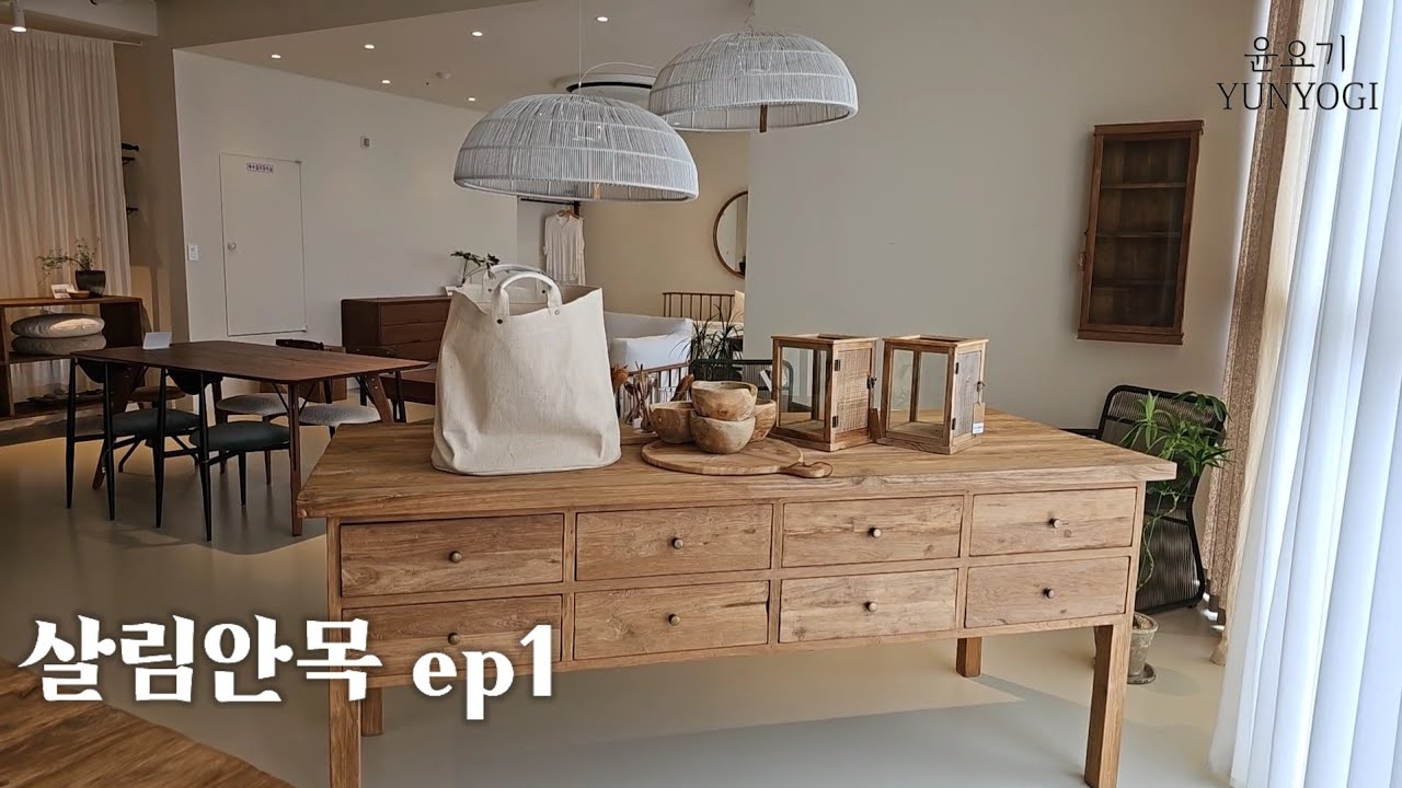 🏠[살림안목:구경할까요] 우리집을 잡지 속 공간처럼 꾸미는 홈스타일링, 홈데코 | 요즘 가구 인테리어 트렌드 살펴보기🔍