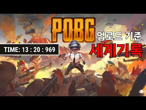 배그 POBG 13분 20초 클리어, 어? 내가 세계기록이네?