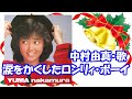 涙をかくしたロンリィ・ボーイ / 中村 由真