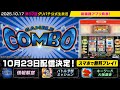 【第52回】グリパチ公式生放送⏰10月17日(金)20:00~