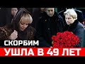 Только что скончалась Всеми Любимая Певица