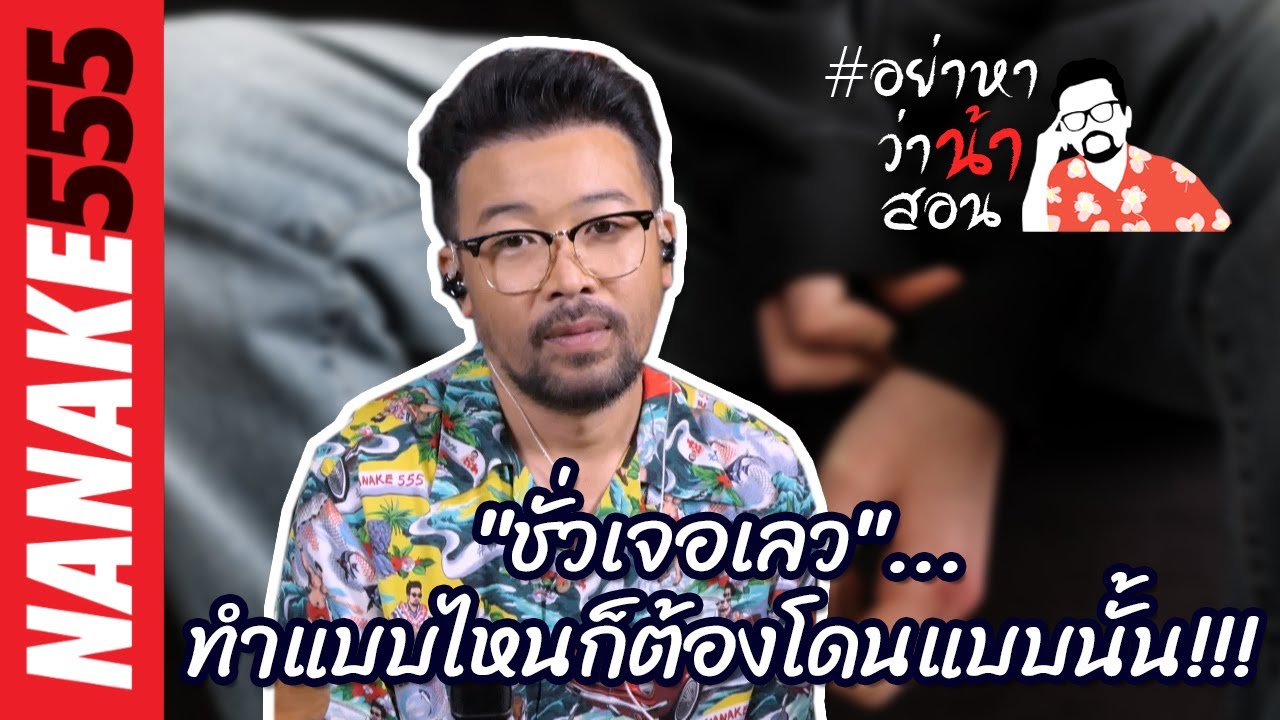 "ชั่วเจอเลว"...ทำแบบไหนก็ต้องโดนแบบนั้น!!! | #อย่าหาว่าน้าสอน
