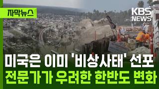 [자막뉴스] 미국은 이미 '비상사태' 선포…전문가가 우려한 한반도 변화 / KBS 2026.10.07.