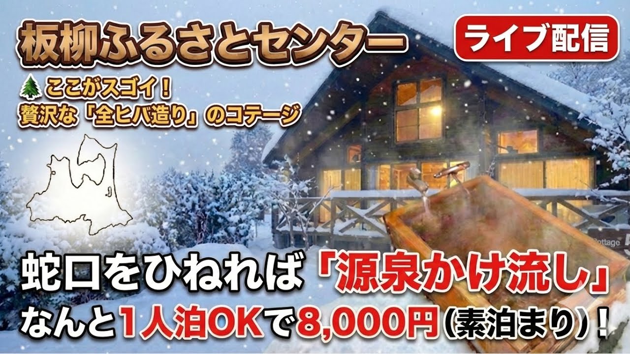 板柳ふるさとセンターコテージ ルームツアー&源泉かけ流しの内湯 ライブ配信