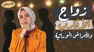 زواج الأقارب والأمراض الوراثية | المسموح والممنوع في الحضارات القديمة والمجتمعات الحديثة