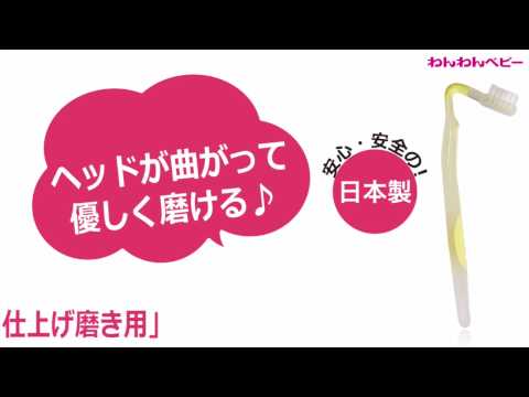 わんわんベビー　曲がるん歯ブラシ　仕上げ磨き用