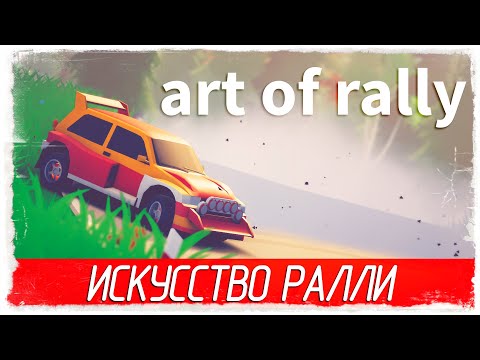Video: L'arte Del Rally è Un Rally Fatto Ad Arte