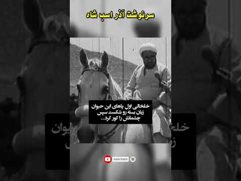 اذر اسب شاه که توسط خلخالی زجرکش شد  تاریخ  تاریخ ایران