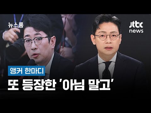 [앵커 한마디] 또 등장한 '아님 말고' / JTBC 뉴스룸