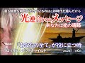【光連合】あなたは光の通路・「あなたの全て」が役に立つ時/2022年11月6日ブロッサムグッドチャイルド~光連合からのメッセージ~#ブロッサムグッドチャイルド #光の銀河連合 #メッセージ