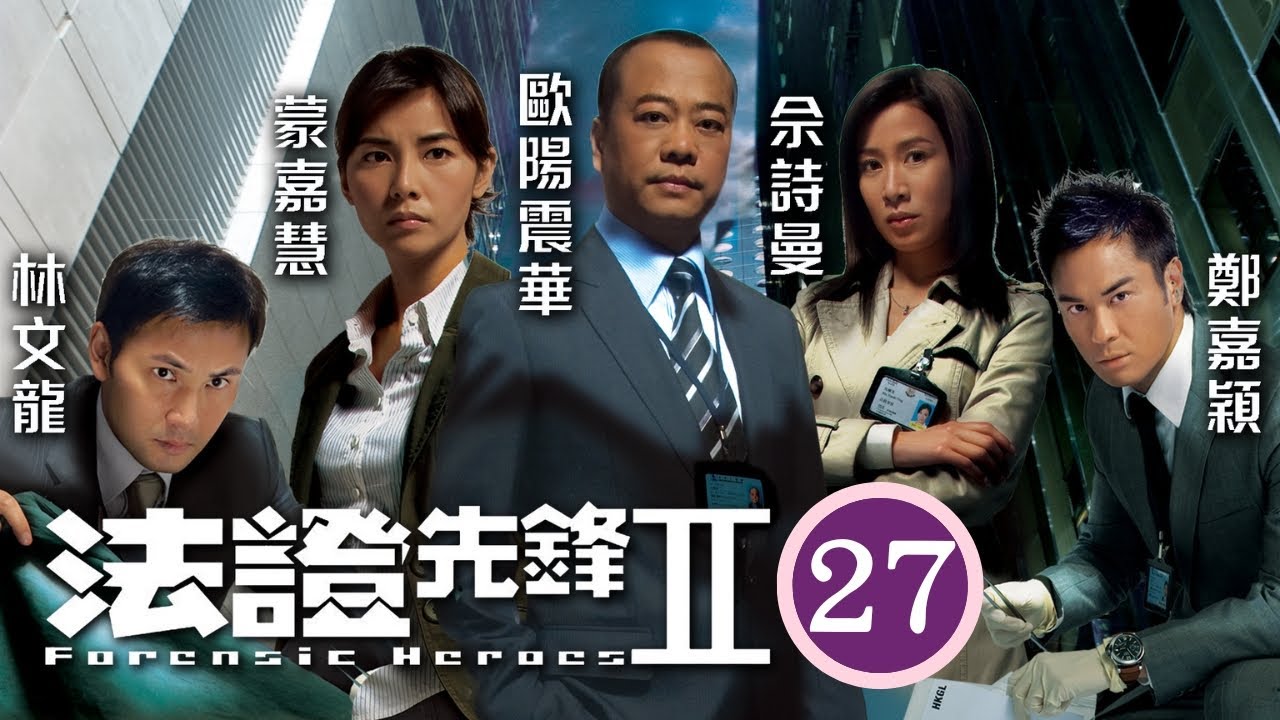 TVB懸疑劇 | 法證先鋒II 27/30 | 鄧上文(芊)在拘留室外，遇上林文龍(澤琛) | 歐陽震華、林文龍、鄭嘉穎、佘詩曼、蒙嘉慧、鍾嘉欣 | 粵語中字 | 2008