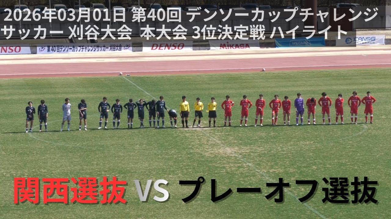 DENSOカップ 関西学生選抜B 15番 XOサイズ USED 2026.03.01 関西選抜 vs プレーオフ選抜｜第40回デンソーカップ 本大会
