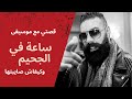 قصتي مع موسيقى ساعة في الجحيم وكيفاش صايبتها الإصرار هو السر قصتي مع موسيقى ساعة في الجحيم وكيفاش صايبتها الإصرار هو السر