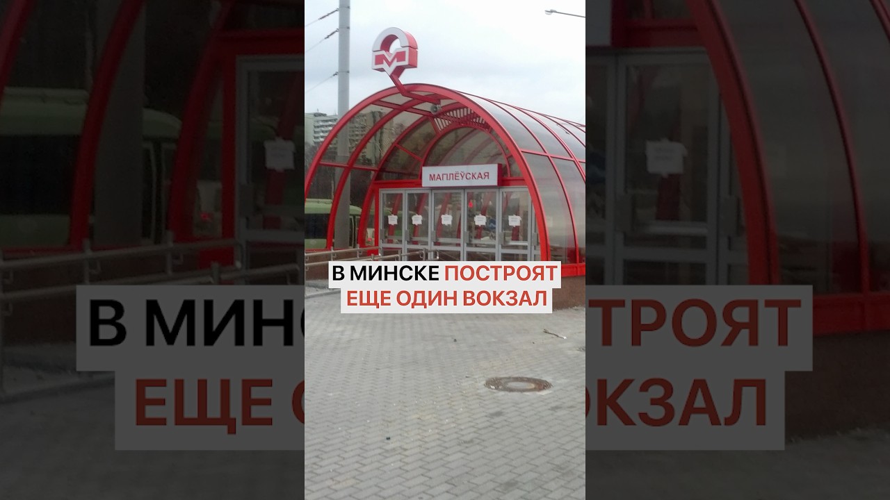 В Минске построят еще один вокзал. Чтобы разгрузить выезд из города на Могилевской.