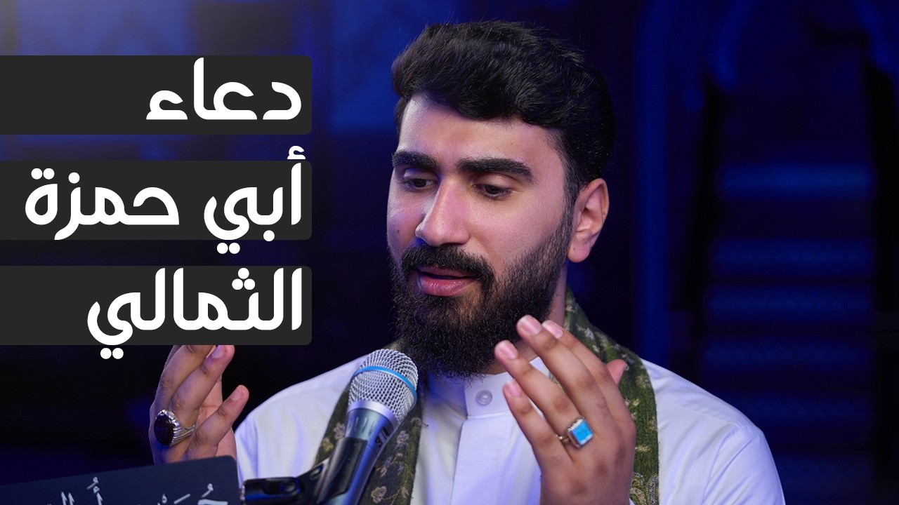 دعاء أبي حمزة الثمالي - الرادود محمد احبيل 1447هـ