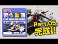 ガンプラ制作1/1700アーガマ制作動画05　G団