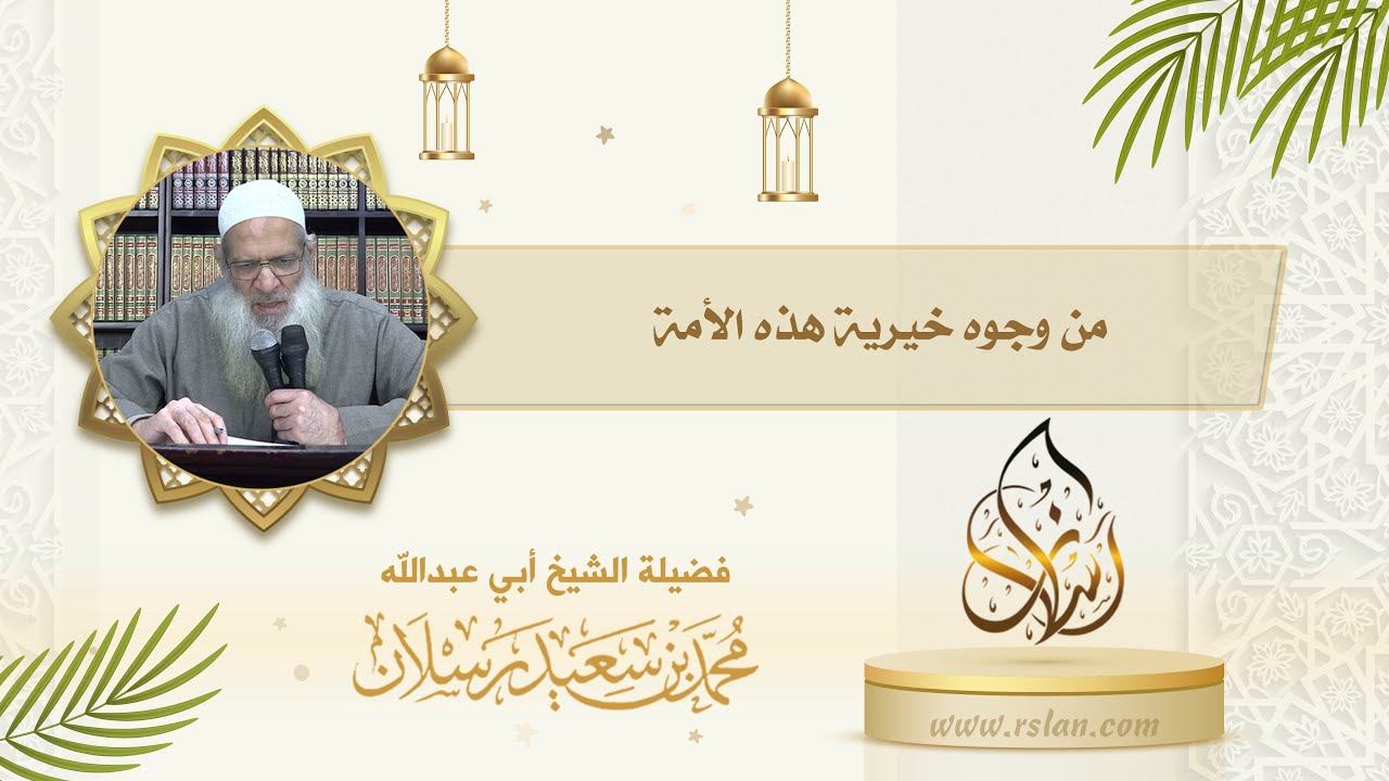 تكلم عن فضل أمة النبي صلى الله عليه وآله وسلم، واذكر من الأحاديث بعض وجوه خيريتها في الدنيا 1