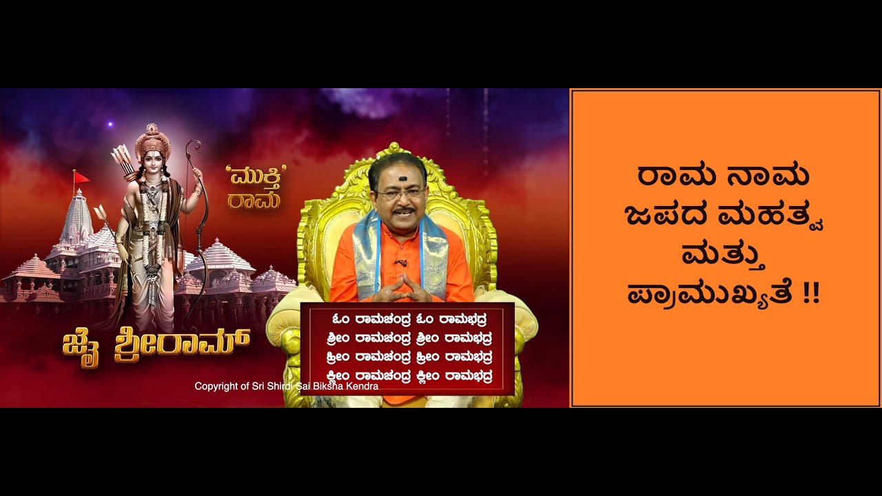 ವಿಶೇಷ ಸಂಚಿಕೆ-ರಾಮ ನಾಮ ಜಪದ ಮಹತ್ವ ಮತ್ತು ಪ್ರಾಮುಖ್ಯತೆ | SIGNIFICANCE OF RAMA MANTRA -Ep1451 22-Jan-2024