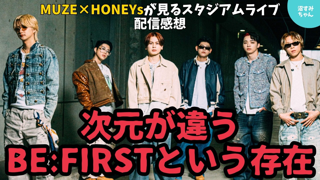 BE:FIRST とし BE:FIRST] Impressions from those who watched the Ajinomoto Stadium