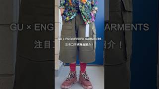 GU×ENGINEERD GARMENTS】These collaboration shorts from GU are