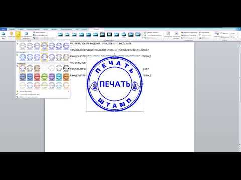 Вставка печати и подписи в документ Word 2010