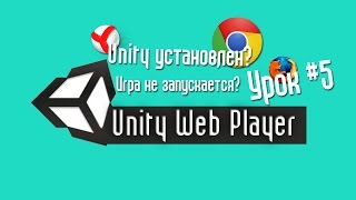 Unity Web Player установлен? Игра не запускается? | Урок#5 (НЕ АКТУАЛЬНО)(, 2015-04-17T16:11:21.000Z)