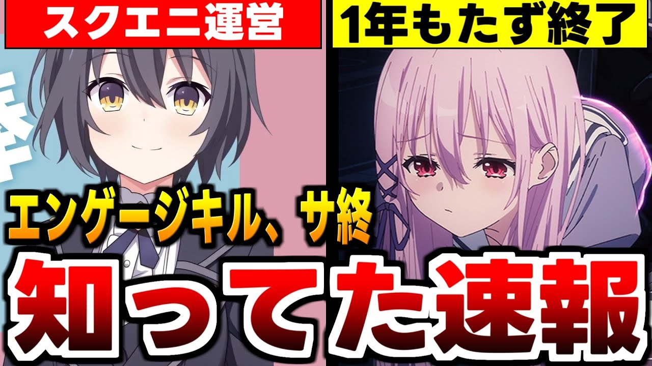 サービス終了】元旦のエアプ予言が的中…【エンゲージキル】1年持たず