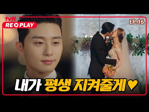 [김비서가왜그럴까] ＃결혼＃골인＃<strong>마지막키스신</strong>＃박민영♥박서준＃행복해라#해피엔딩 | EP.16-6 #tvNREPLAY