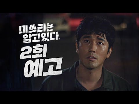 [미쓰리는 알고 있다] ＂분명히 놓친 게 있는데...＂  2회 예고 20200708