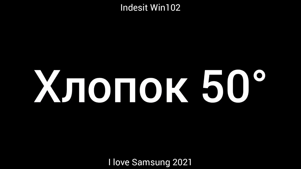 Indesit Win102: Хлопок 50° 800 об/мин + экономия времени