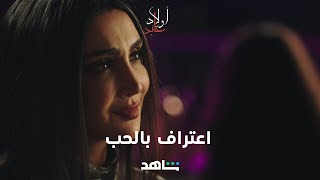 مسلسل أولاد عابد الحلقة ١٠ | اعتراف بالحب | شاهد