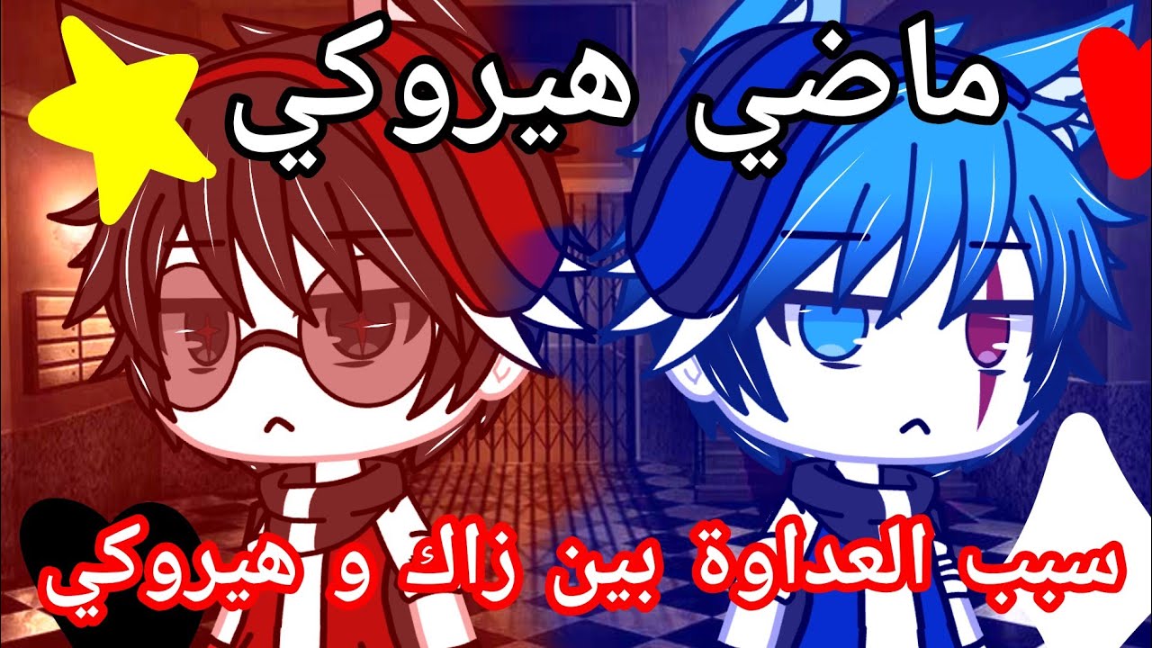 يومياتي#12/ ماضي هيروكي 🌚💔✋ // سبب عداوة بين هيروكي و زاك ؟!