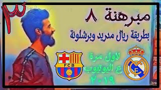 #تحشيش مبرهنة 8 | بطريقه ريال مدريد وبرشلونة | السادس علمي |وليد مالك