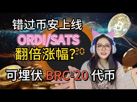 币圈财富机会！错过币安ORDI/SATS的暴涨？这些BRC-20代币值得提前埋伏！比特币行情分析|币圈最新消息|加密货币价格走势|trac|MMSS|BTCs|rats|piin|roup|mice