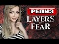 LAYERS OF FEAR (2023) ПРОХОЖДЕНИЕ  ➤ На Русском ➤  СЛОИ СТРАХА Геймплей и Обзор ➤ ИГРОФИЛЬМ