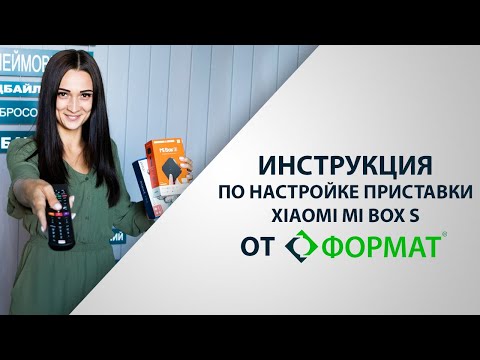 Инструкция по настройке приставки Xiaomi Mi box S от Формат