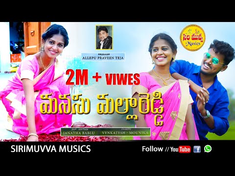 Manasu Mallareddy - Latest Folk Song | #SingerMounika | #Siri_Muvva_music