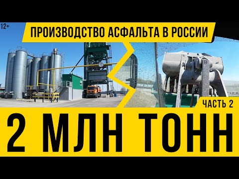 12+ Такого нигде не покажут / Как производят асфальт в России / АБЗ / часть 2