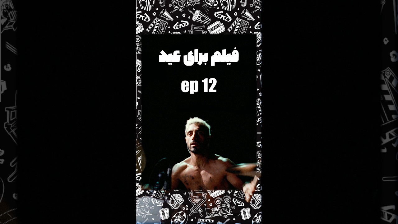 فیلم برای #نوروز 🥁 قسمت 12