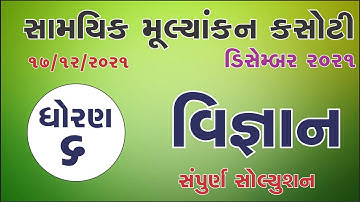 std 6 science | ekam kasoti december 2021 | dhoran 6 vignan samayik mulyankan kasoti real paper