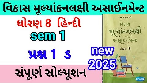 std 8  hindi assignment q 1 d 2025 | dhoran 8 hindi assignment | ધોરણ 8 હિન્દી પ્રશ્ન 1 d