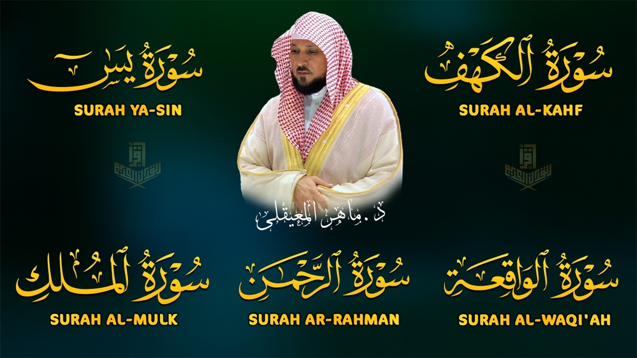 تلاوة خاشعة لسورة الكهف، يس، الرحمن، الواقعة، الملك الشيخ ماهر المعيقلي لتيسير الامور وراحة البال