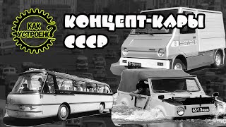 Каким мог стать автопром СССР - советские концепт-кары - Часть 2 - Как устроено?