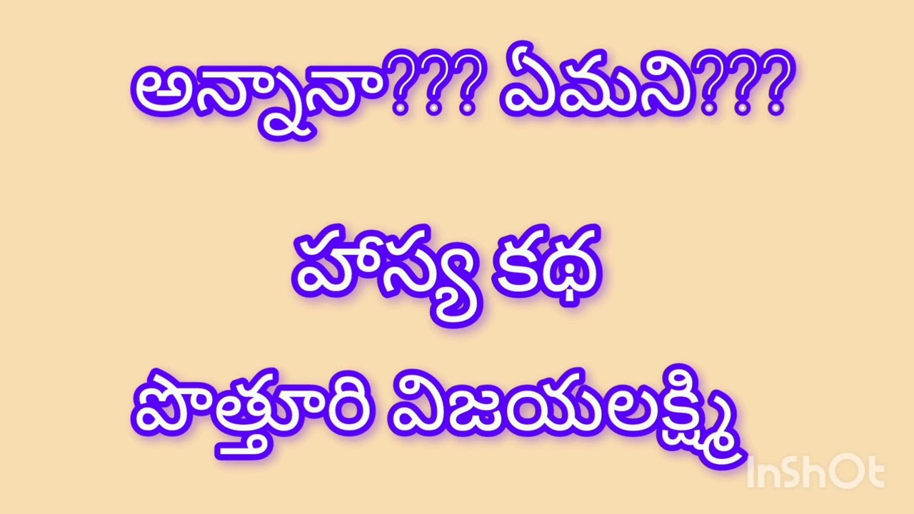 అన్నానా???? ఏమని???? పొత్తూరి విజయలక్ష్మి //Telugu audio stories 