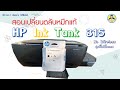 สอนเปลี่ยนหมึกเครื่องปริ๊น HP Ink Tank 315 | EP.20 Herecan Channel