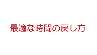 【2ch】最適な時間の戻し方