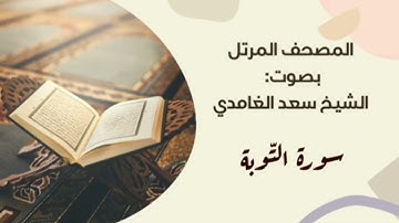 سورة التوبة #مكررة - القارئ: سعد الغامدي #المصحف_المرتل #حفص_عن_عاصم